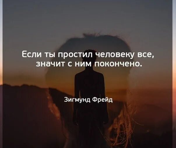 Что значит прощение. Если ты простил человеку все. если ты простил человеку все значит с ним покончено. если ты простил человека значит. можно простить человеку все.