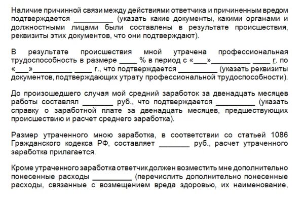 Исковое заявление потерпевшего. Заявление о причинении вреда здоровью. Исковое заявление о нанесении вреда здоровью. Заявление в полицию о нанесении морального ущерба. Заявление в полицию о причинении вреда здоровью.