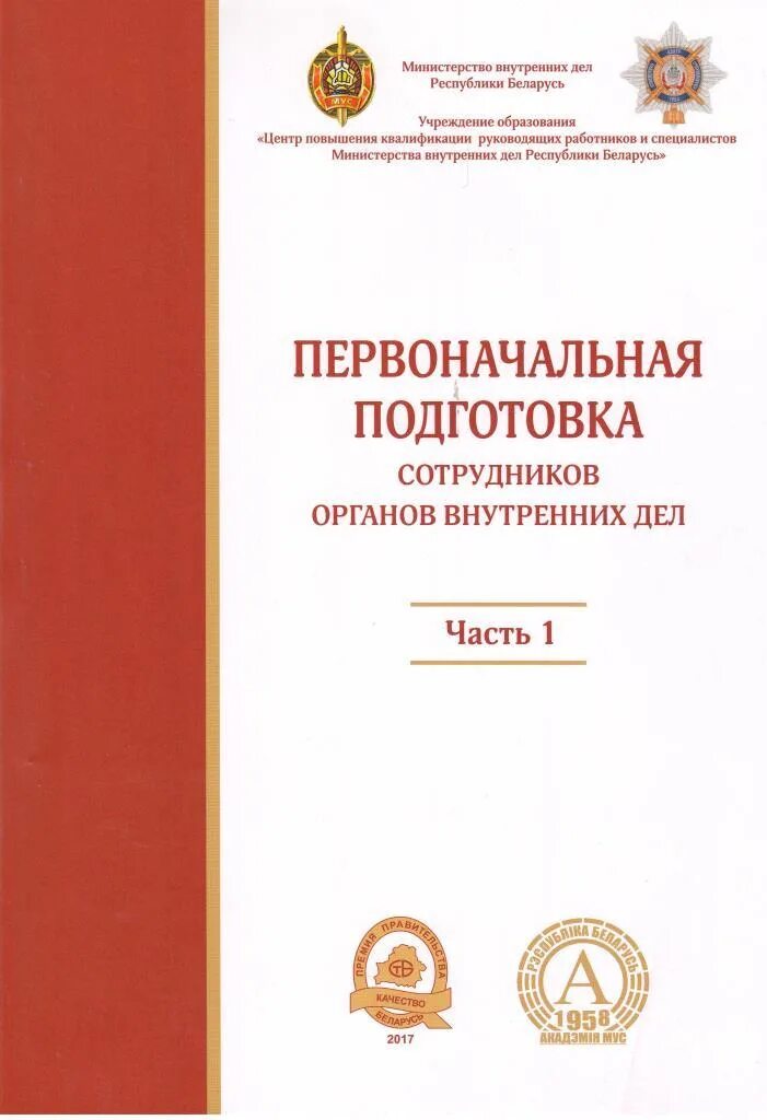 Органы внутренних дел учебное пособие. Первоначальная подготовка. Книга первоначальная подготовка сотрудников ОВД. Первоначальная подготовка в МВД. Свидетельство о первоначальной подготовке МВД.