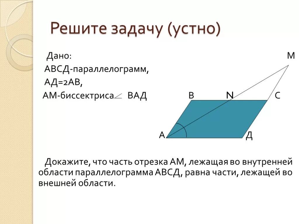 Параллелограмм АВСД. Асеф параллелограмм доказать. АВСД. Биссектриса многоугольника