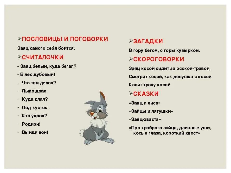 Заяц пословицы поговорки. Пословицы и поговорки про зайца. Стихотворение н рубцова про зайца. Пословицы и поговорки про зайца. Пословицы про зайцев.