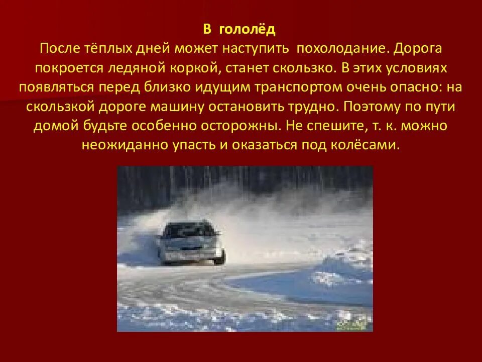 Гололед определение 3 класс. Гололед на дороге. презентация на тему гололед. скользкая дорога зимой. опасные зимние дороги.
