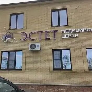 Медицинский центр эстет
