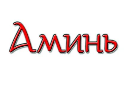 Амин это в исламе