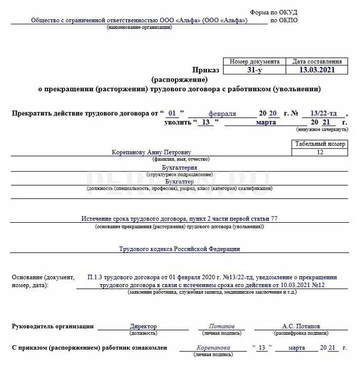 Приказ об увольнении ознакомить работника. Приказ об увольнении в связи с истечением срока трудового договора. Приказ об увольнении истечение срока трудового договора образец. Приказ на увольнение по срочному трудовому договору образец. Приказ об увольнении по собственному желанию образец 2021.