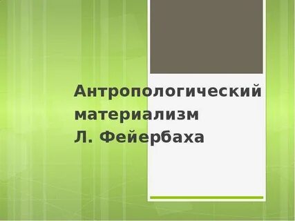 Антропологический материализм