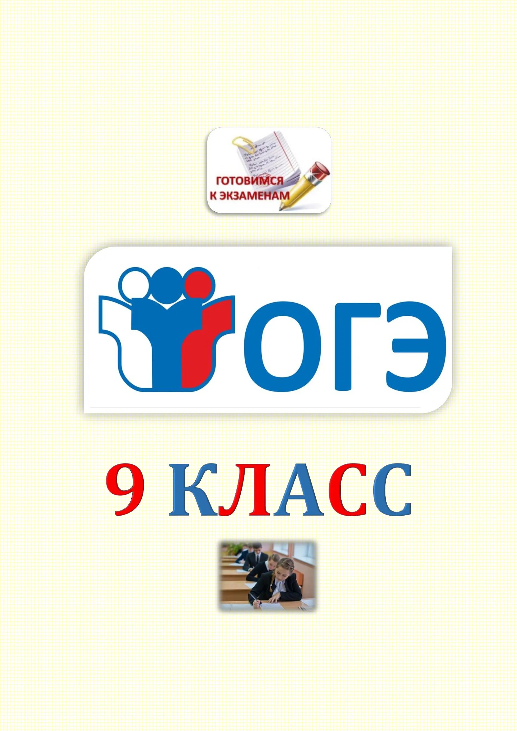 Сдал огэ 2025. Огэ. готовимся к огэ. ошэ. огэ логотип.