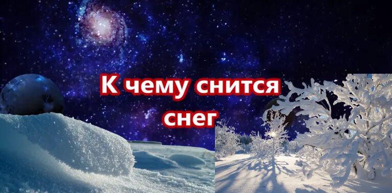 Видеть во снег. К чему снится снег. увидеть во сне снег. приснился снег сугробы. снежный сонник.