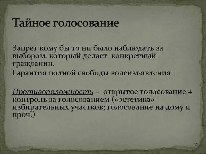 Тайное голосование граждан граждане выражают. Принцип Тайного голосования. Выборы тайные и открытые. Референдум это тайное голосование. Тайное и открытое голосование на выборах.