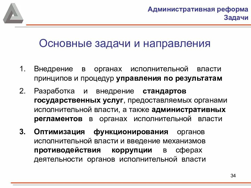 Задачи административной реформы. Административная реформа в РФ. Реформа административного управления. Предпосылки административной реформы.