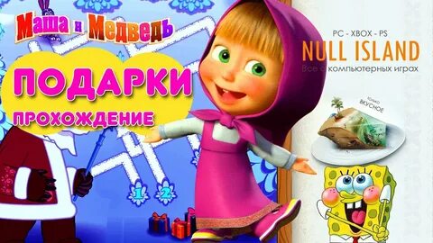 Маша и медведь подарки