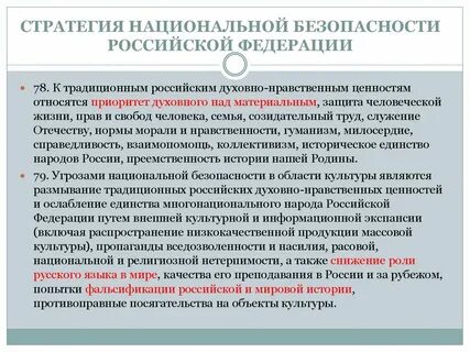 Стратегия сохранения традиционных ценностей