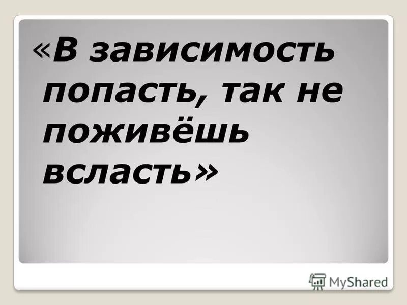 Этапы наркотической зависимости. Зависимость к наркотикам. Физическая зависимость. Какие люди попадают в зависимость. Виды зависимости человека от наркотиков.
