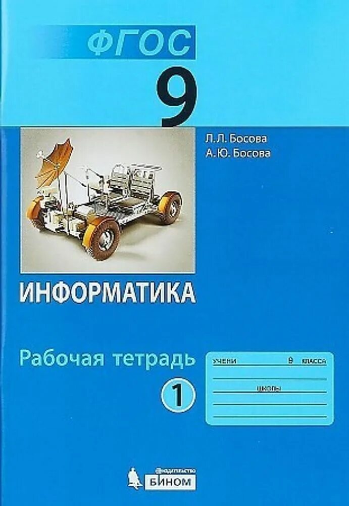 Л л босова информатика 9 класс учебник. Л.л босова информатика 9 класс. информатика. 9 класс - босова л.л., босова а.ю.. информатика 9 класс босова рабочая тетрадь. информатика 9 класс босова учебник.