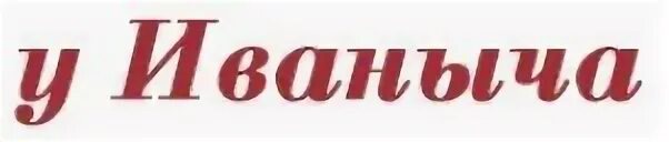 Маленькое счастье пюре с кроликом. Пар иваныч нижний новгород. Иваныч каталог товаров. Самовар на ярмарке. Выставка самоваров.