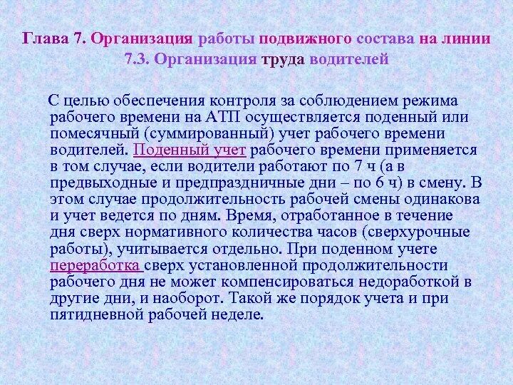 Организацию контроля за работой подвижного состава на линии. Контроль и учет работы подвижного состава. Организация труда водителей помесячный и поденный. Работа сверх установленной продолжительности рабочего времени. Учреждение в установленное время