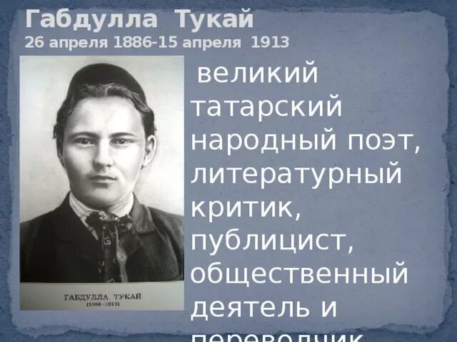 Поэзия народов россии страницы жизни поэта тукай. Татарский поэт Тукай. Татарский писатель Габдулла Тукай. Габдулла Тукай. Татарский народный поэт. Поэт Татарстана Габдулла Тукай.