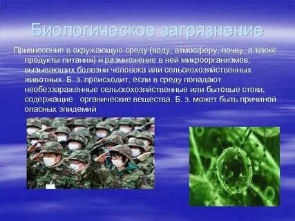 Биологическая окружающая среда