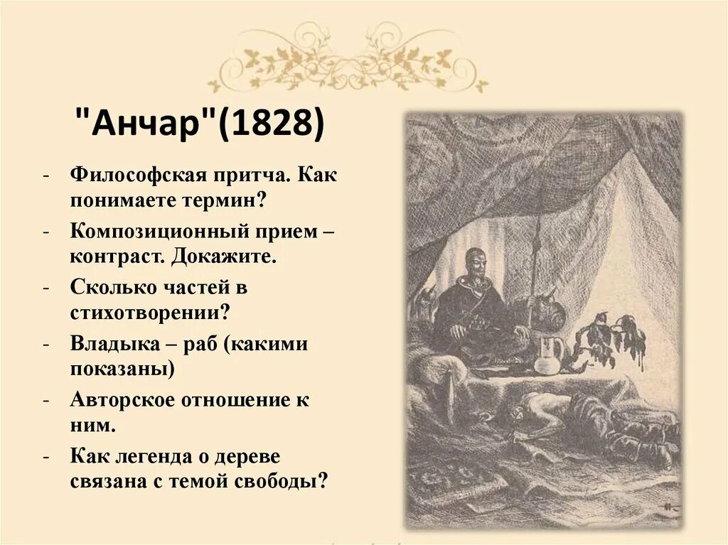 Анчар стихотворение Пушкина. Анчар Пушкин стихотворение. Стихотворение Анчар 1828. Анчар Пушкин иллюстрации.