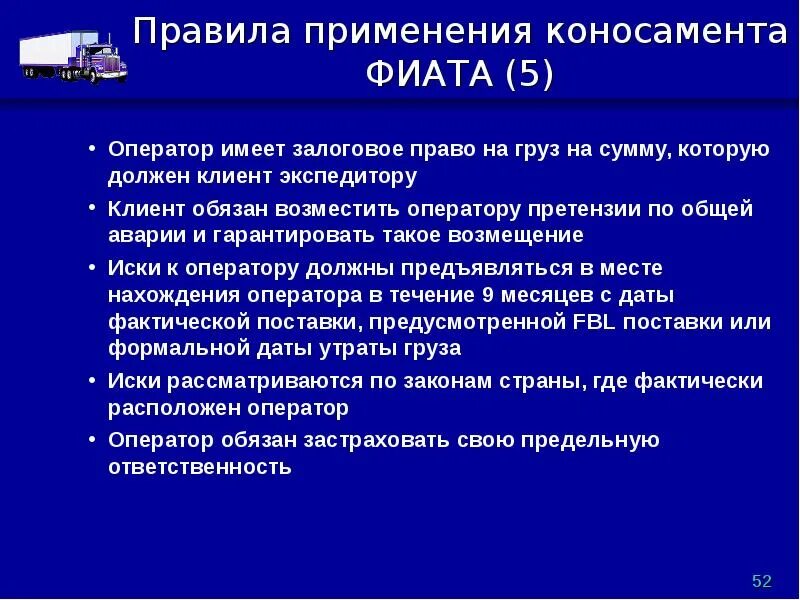 Коносамент фиата. Экспедитор имеет право. Фактически размещенная