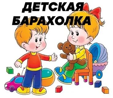 Барахолка детские вещей