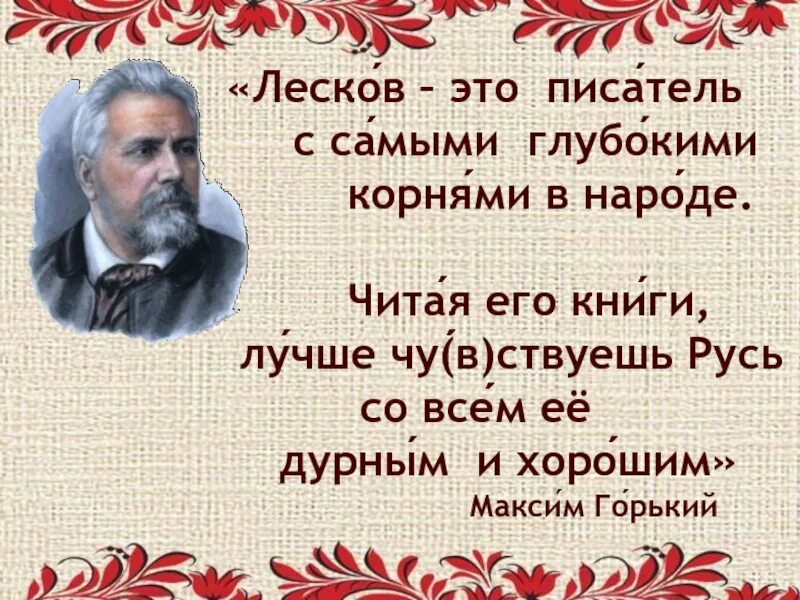 Национальный русский писатель. Высказывания о Лескове. Н С Лесков высказывания. Цитаты Лескова.