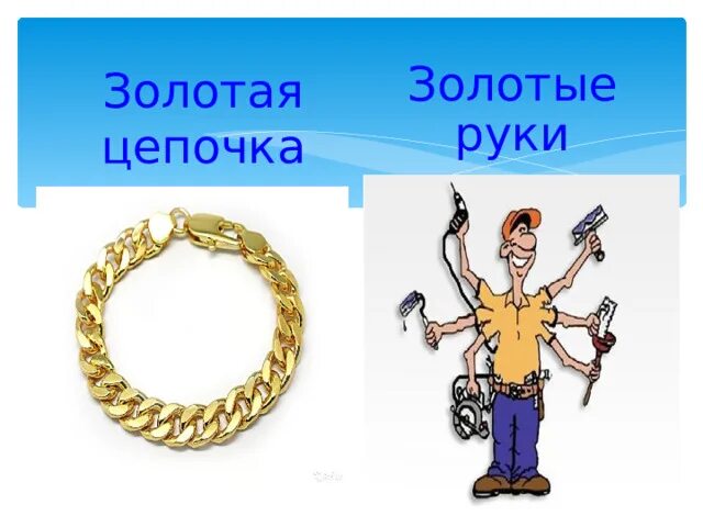 Руки прямое значение. Золотые руки фразеологизм. золотые руки переносное значение. золотые руки в переносном значении. золотые руки картинка к фразеологизму.