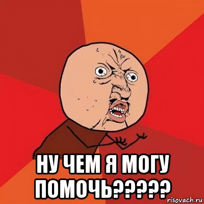 Помощь мем. Помогите мем. помогите мемы. мемы про помощь.