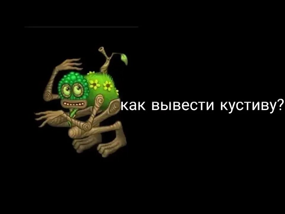 Как вывести кустива в my singing monsters