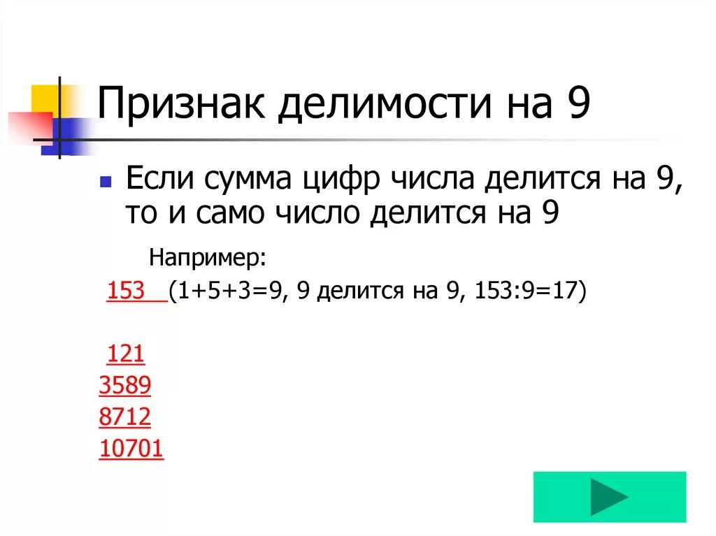 Число делящееся без остатка называют. Признаки делимости на 9. Признаки делимости чисел на 9. Признаки делимостделимости на 9. Признаки деления на 9.