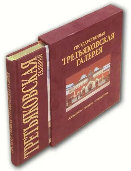 Книга государственная третьяковская галерея очерки брук. Третьяковская галерея подарочное издание. Книги о третьяковской галерее обложки. Книги третьяковского. Книга третьяковская галерея.