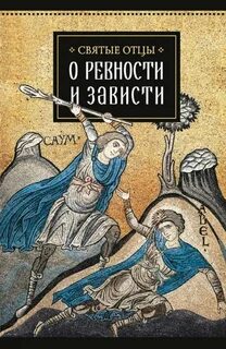 Книга святых отцов слушать