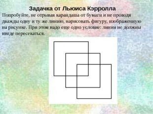 Как нарисовать квадраты льюиса кэрролла не отрывая