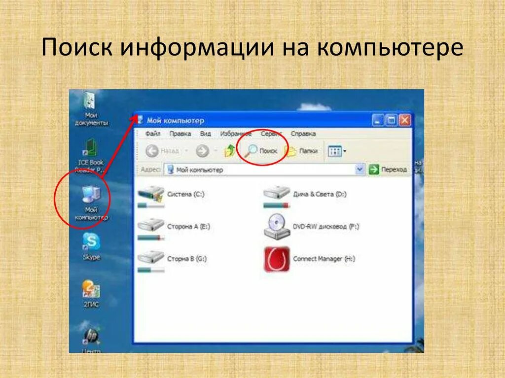 Быстрый поиск на компьютере. Поиск информации в компьютере. Поисковик на компьютере. Компьютер поиск. Способы поиска информации на компьютере.