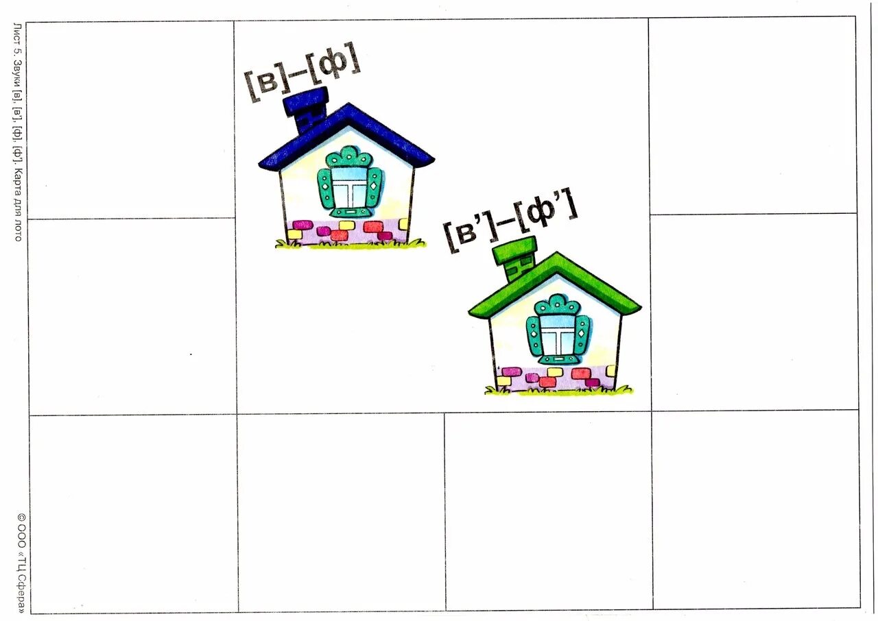 Домики для автоматизации звуков. Звуковые домики для дошкольников. Звуковые домики логопедия. Звук в и вь для дошкольников. Дом звуков игра