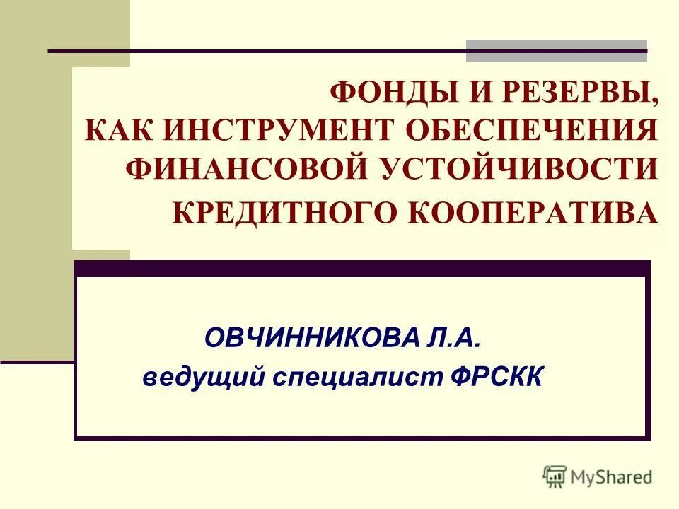 Обеспечение устойчивости кредитной организации. Фонды и резервы.