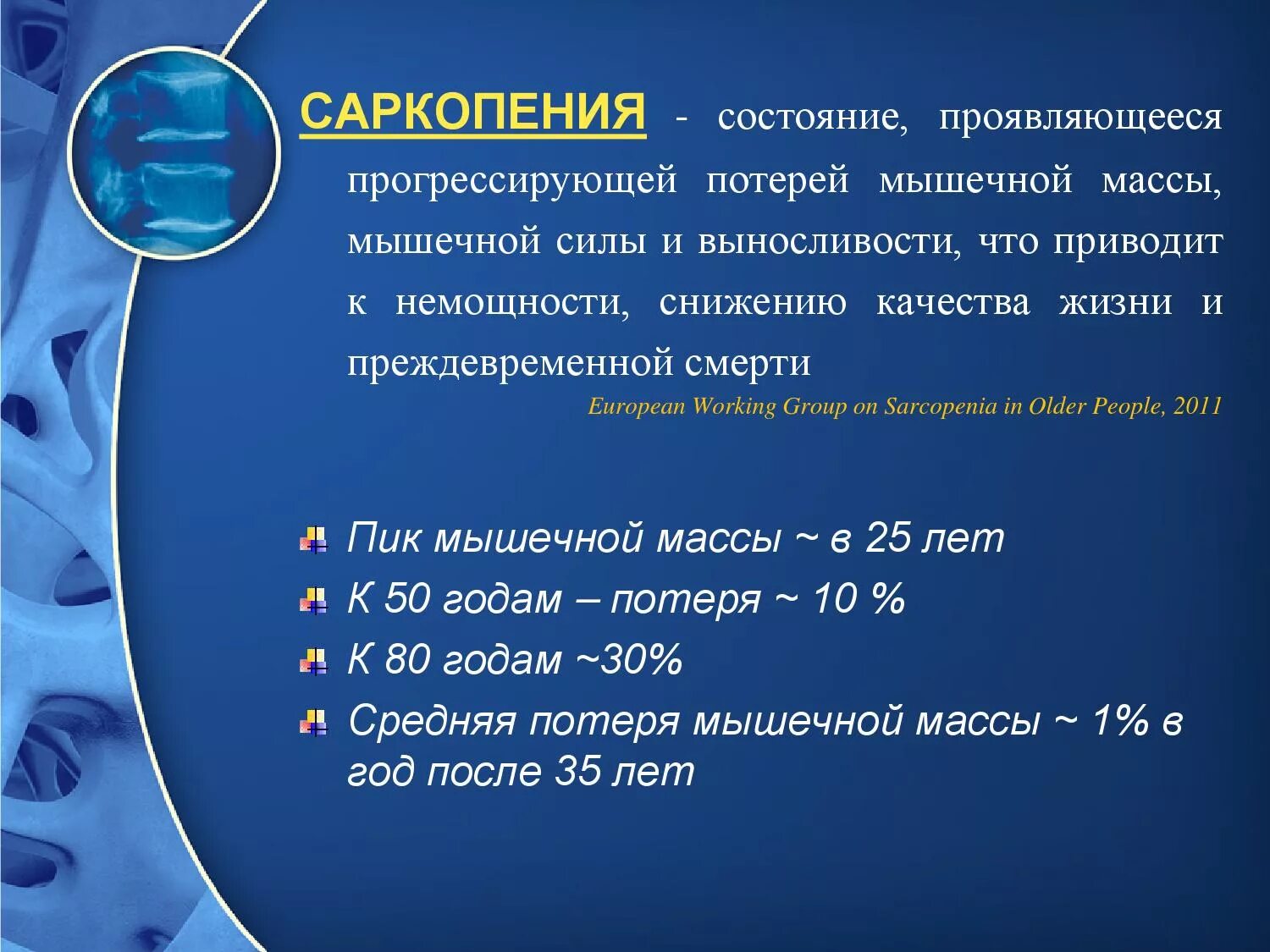 Саркопения у пожилых лечение отзывы. Саркопения. Диагностические критерии саркопении. Саркопения клинические рекомендации. Возрастная потеря мышечной массы.