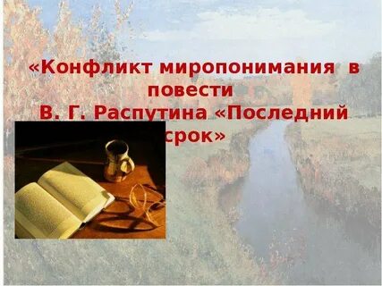 Анализ повести последний срок