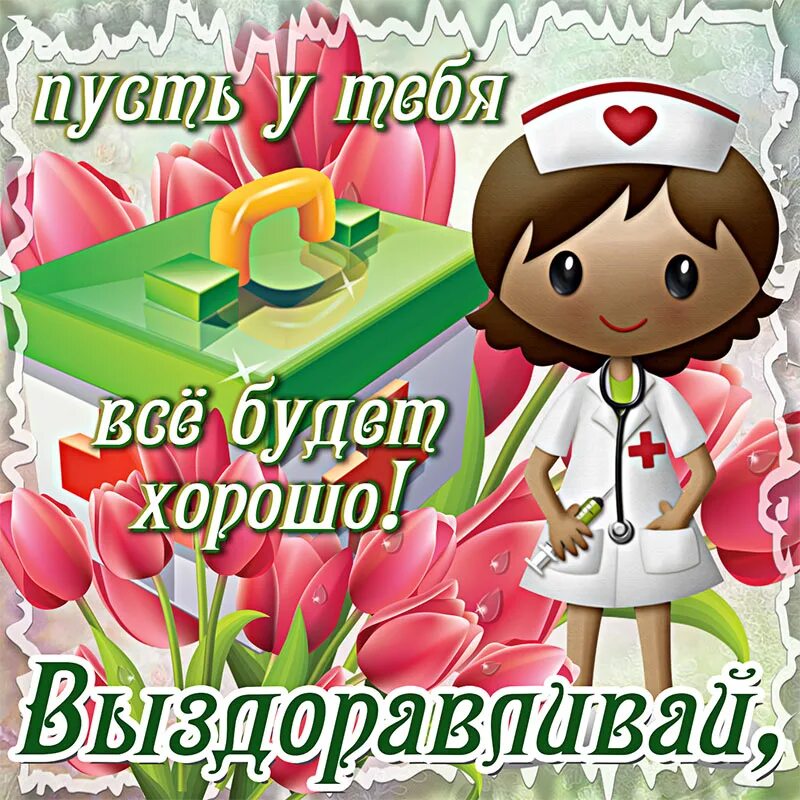 Удачного выздоровления. Пожелания выздоровления. пожелания скорейшего выздоровления. пожелания на скорейшее выздоровление. открытки с выздоровлением.