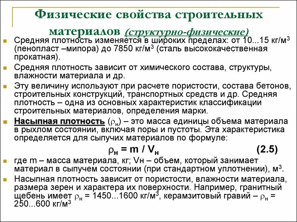 Механические свойства строительных. Физические свойства строительных материалов. Основные свойства строительных материалов. Классификация свойств строительных материалов. Химические свойства строительных материалов.