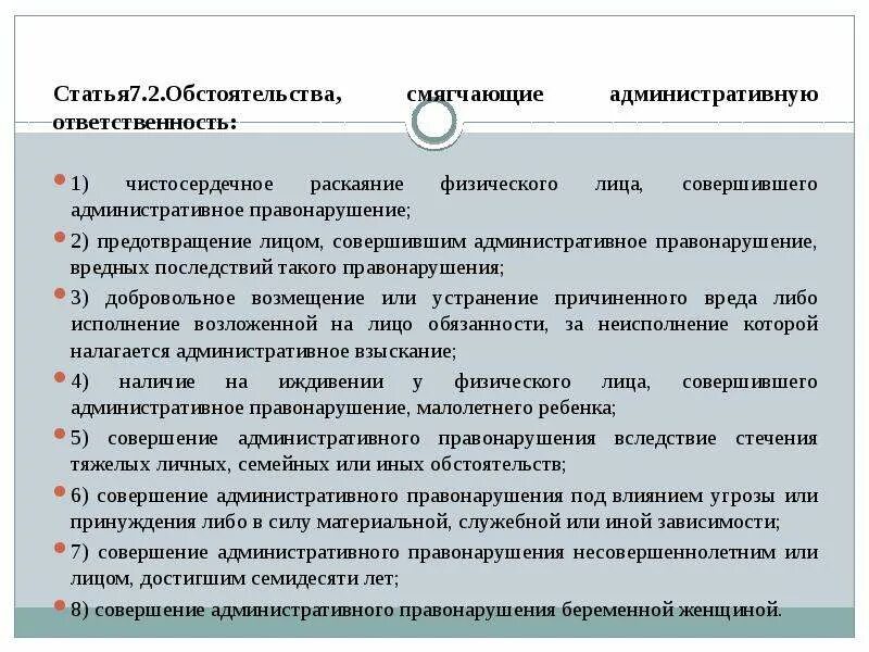 Смягчающие обстоятельства при административном правонарушении. Обстоятельства смягчающие административную ответственность. Смягчающие обстоятельства КОАП. Смягчение административной ответственности. Обстоятельства смягчающие наказание КОАП.