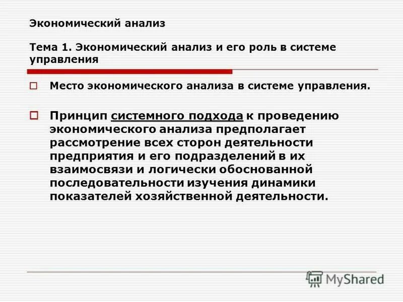 Экономический анализ. Системный подход в экономическом анализе. Системный подход к анализу экономических систем. Место экономического анализа в системе управления.