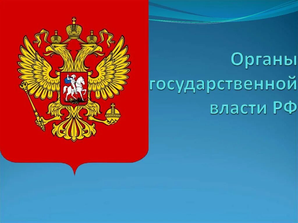 Органы государственной власти. Органы гос власти. Государственный герб России. Эмблемы органов государственной власти.