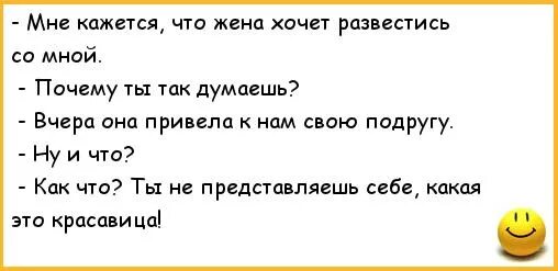 Жена хочет развестись. Жена просит развестись. Хочу жену. Анекдоты для семьи.