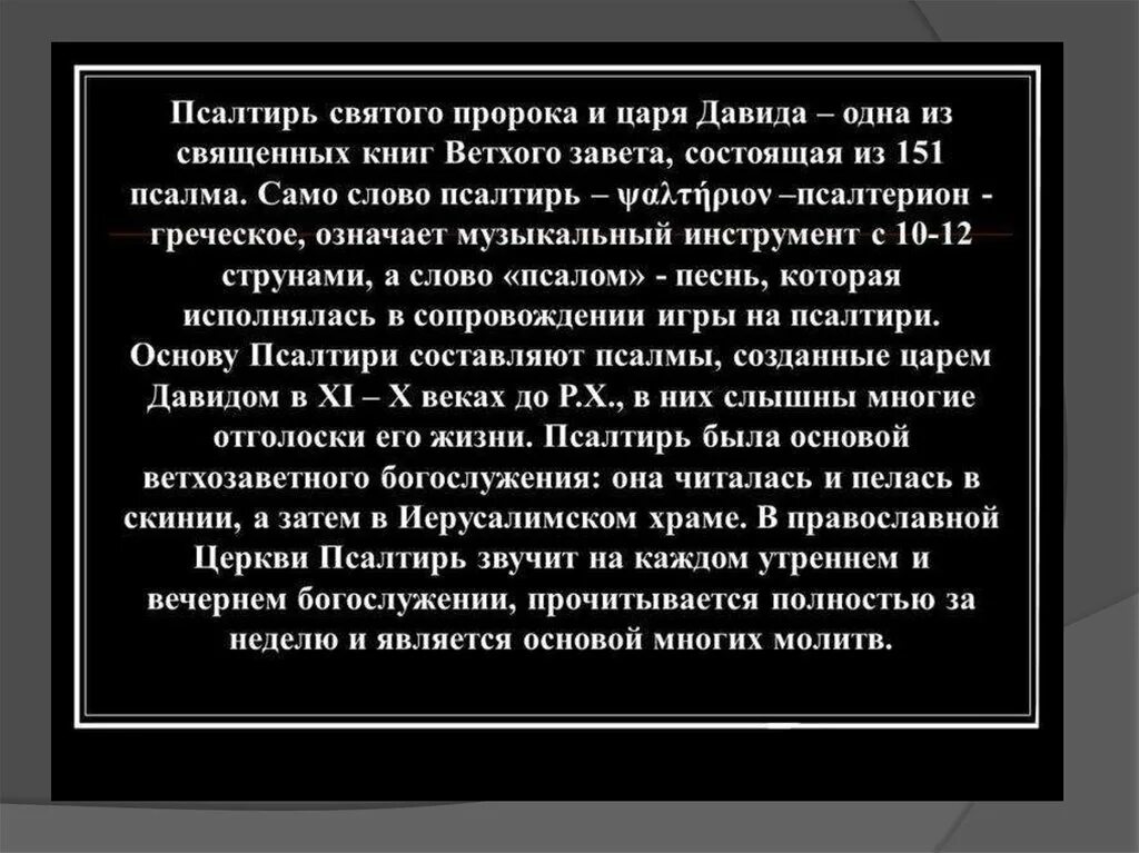 Псалом 151. Псалтырь Святого пророка и царя Давида. Псалтырь 151 Псалом. Псалтирь Святого пророка царя Давида. Что означает псалтырь