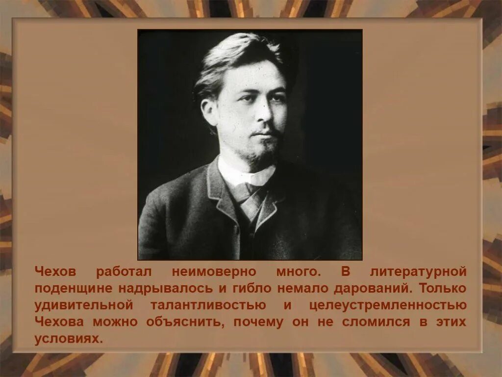 Сообщение жизнь и творчество чехова 6 класс. Жизнь и творчество чехова. а п чехов творчество. антон павлович чехов жизнь и творчество. литературное творчество чехова.