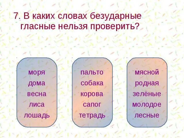 В каком прилагательном нельзя проверить. Какие слова нельзя проверить безударную гласную. безударная гласная какие слова. безударную гласную проверить нельзя. в каком слове нельзя проверить безударный гласный.