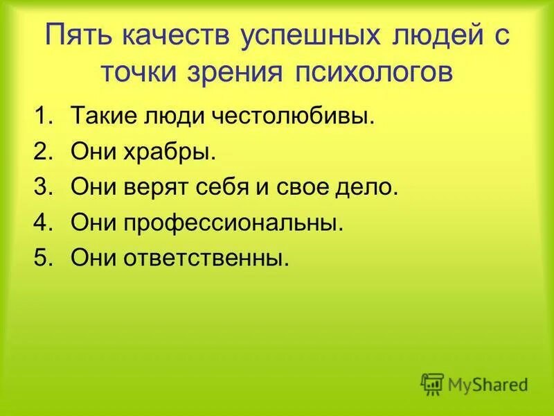 Пять качеств. Пять качеств успешного человека. 5 качеств успешного человека. главные качества успешного человека. какие качества у успешных людей.