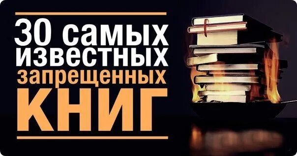 Почему запрещают книги в россии. Запрещенные книги. Самая запрещенная книга. Книги которые запрещены. Запрещенные книги в СССР.