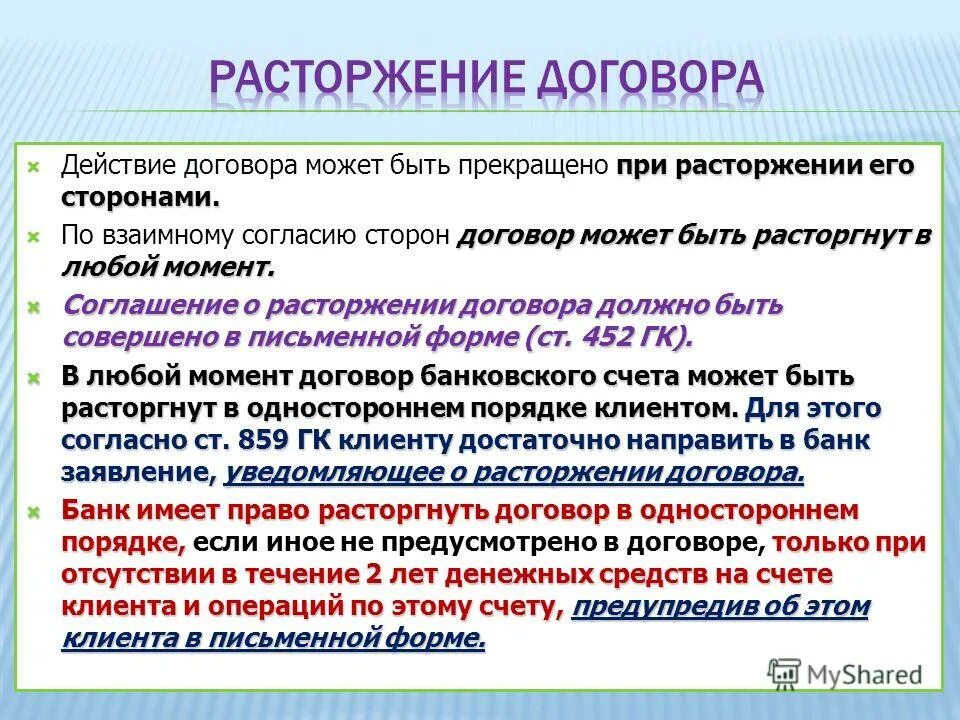 как можно расторгнуть договор. расторжение договора и прекращение договора. расторжение договора. случаи закрытия банковского счета клиентов. по основаниям закона 115-фз вправе отказать.